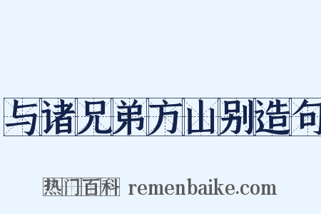 与诸兄弟方山别造句是什么意思的图片